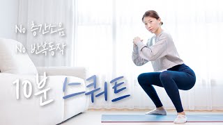 하체 지방 완전히 태우는 10분 스쿼트 운동 - 영상 하나로 운동 끝! 힙업, 하체 군살 제거, 전신순환 (Squat workout 10min)