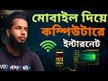 মোবাইল দিয়ে কম্পিউটারে ইন্টারনেট কিভাবে কানেক্ট করে | how to connect mobile internet to pc