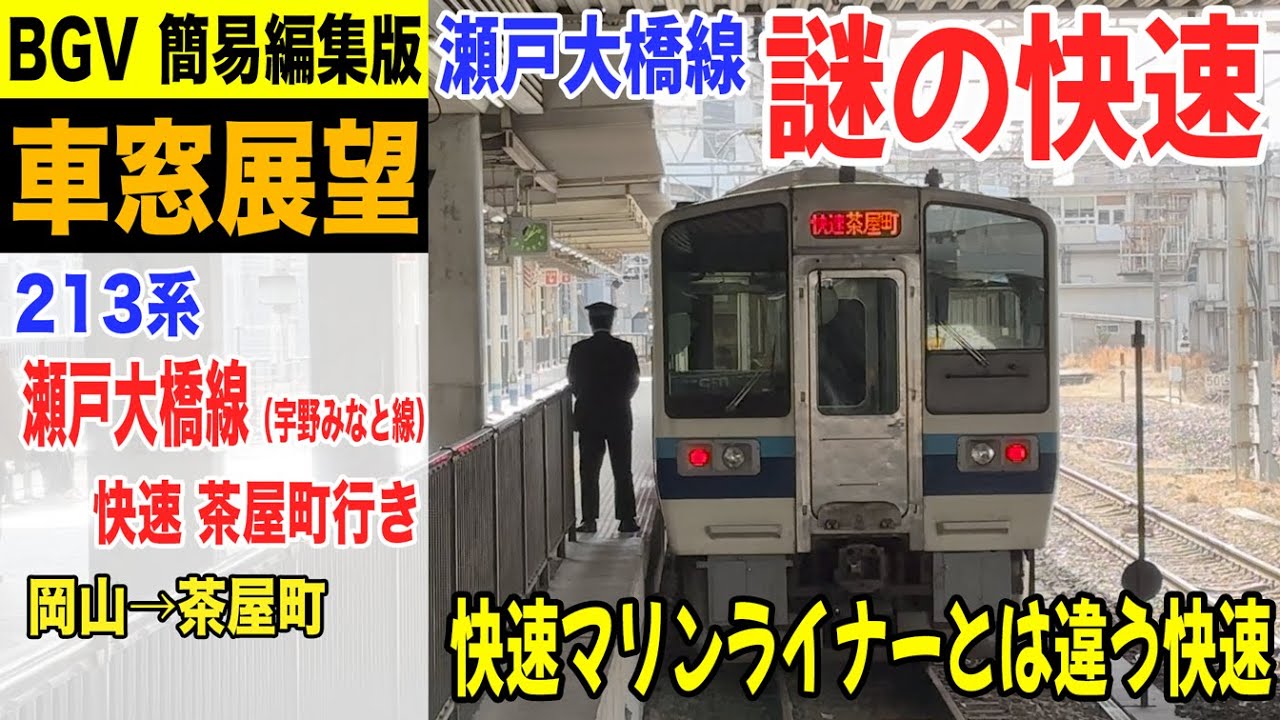 と*や様 とうや BGV 車窓展望】213系 瀬戸大橋線 快速 茶屋町行き 岡山→茶屋町 24-01