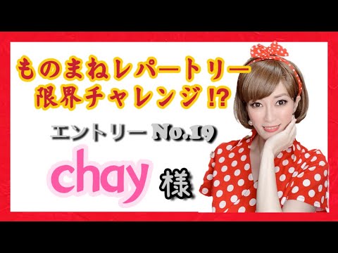 【ものまね】chayさん／鈴木麻由【一発録り】〜レパートリー限界チャレンジ?!No.19〜