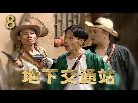 《地下交通站》08丨叛徒携八路军名单投敌，地下交通站偷换假名单戏耍日伪丨吴樾 鲍大志 刘金山 英壮 赵卫东 贾康熙