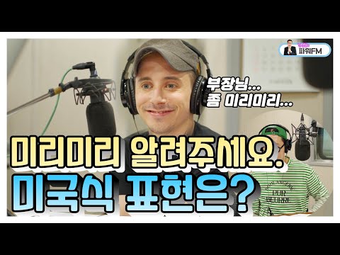 타일러 진짜 미국식 영어 / '미리미리 알려주세요!' (Please Let me know in advance!)