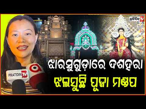 ଝାରସୁଗୁଡ଼ାରେ ଦଶହରା ଉତ୍ସବର ମାହୋଲ, ଝଲସୁଛି ପୂଜା ମଣ୍ଡପ । Jharsuguda Durga Puja