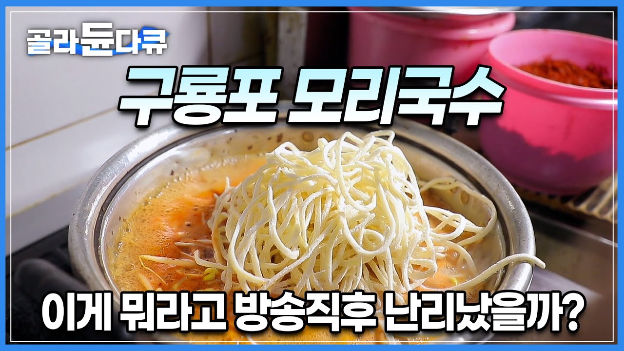 커다란 양은 냄비 안에, 그때 그때 잡히는 제철 해산물을 때려넣고 끓이는 ‘모리국수’┃한국인에게도 생소한 이 음식이 방송 직후 인터넷을 뜨겁게 달군이유┃한국기행┃#골라듄다큐