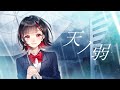 【歌ってみた】天ノ弱 / もるてん