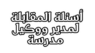 حصريا أسئلة المقابلة الشخصية ️ لمدير ووكيل مدرسة