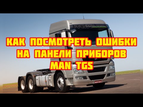 Как посмотреть ошибки на панели приборов MAN TGS?