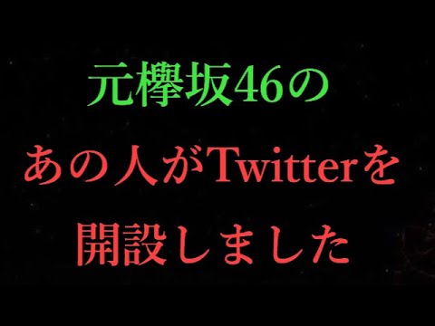 元欅坂46のあの人がTwitterを開設しました！