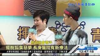 擺脫狐臭惡夢 長庚醫院有新療法 八大民生新聞 2021050606