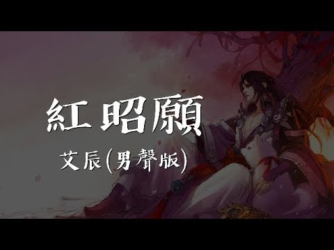 男聲版《紅昭願》艾辰【2018最新古風單曲】