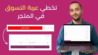 طريقة تخطي عربة التسوق في متجر يوكان وزيادة معدل التحويل | Youcan Shop