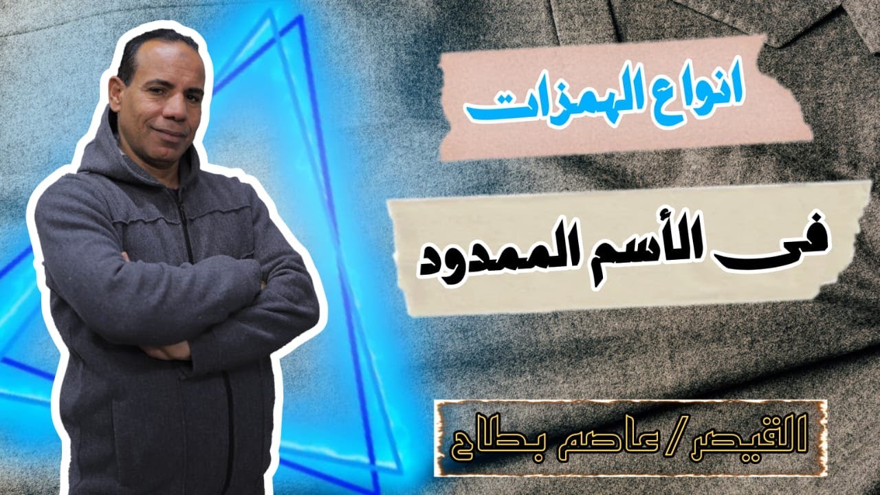 انواع الهمزات فى الاسم الممدود