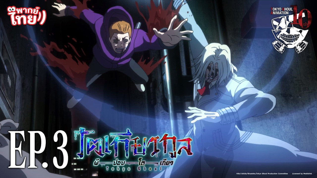 โตเกียวกูล (Tokyo Ghoul) l ตอน 3 [พากย์ไทย]