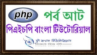 PHP Bangla Tutorial (Part-8)