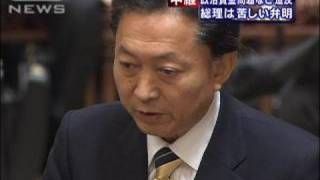 政治資金問題など追及　鳩山総理は苦しい弁明（09/11/04）