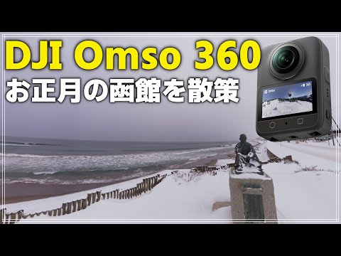 【散策＆車載】元日の函館をDJI Osmo 360で歩く｜お正月の空気と雑談