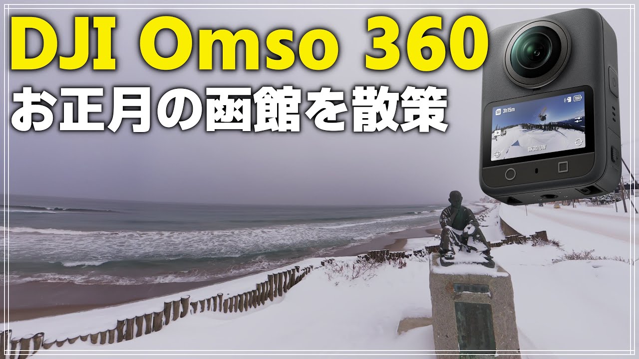 【散策＆車載】元日の函館をDJI Osmo 360で歩く｜お正月の空気と雑談