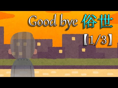 Goodbye Secular World【1/3】