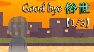 Good bye 俗世【1/3】