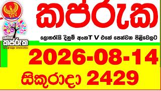 Kapruka 2429 2026.08.14 Today DLB Lottery Result අද කප්රුක දිනුම් ප්රතිඵල dlb Lotherai dinum anka