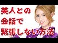 美女との会話で緊張しない方法