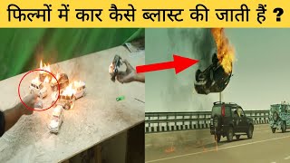 फिल्मों में कार को बम से कैसे उड़ाया जाता है ? How car blast is done in movies ? 