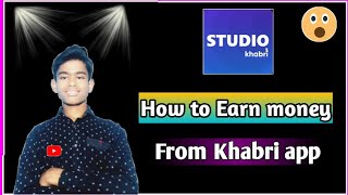 How to Earn money from Khabri app 2021 | Khabri app se paisa Kaise kamaye | khabri app earning money screenshot 2