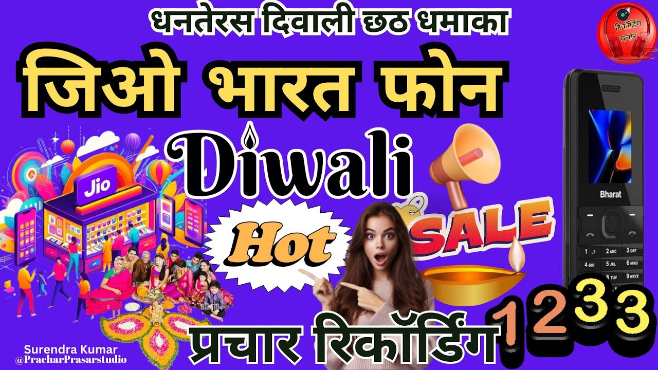 जिओ भारत फोन की रिकॉर्डिंग ! Rs1233 में धमाका सेल प्रचार ! छठ दिवाली 2024 