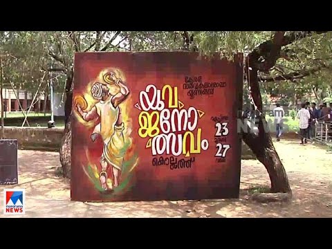 കേരള സര്‍വകലാശാല യുവജനോത്സവത്തിനൊരുങ്ങി കൊല്ലം|Kollam | Kerala University Youth festival
