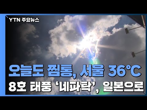 [날씨] 오늘도 찜통, 서울 36℃...8호 태풍 '네파탁', 일본으로 / YTN