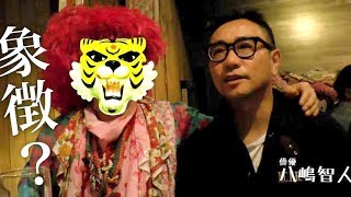 「新宿でなかったらタイガーは生まれていなかった。」映画『新宿タイガー』予告編