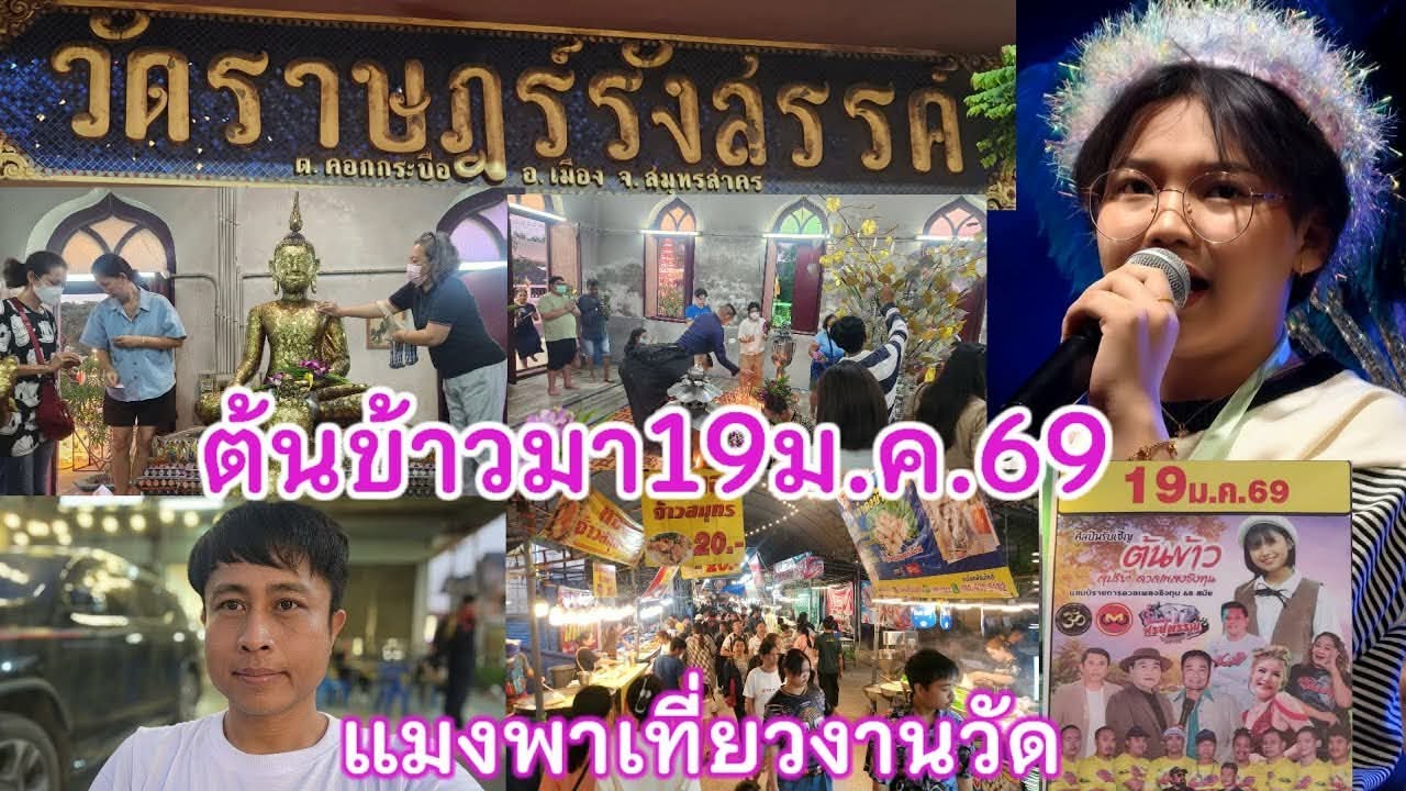 หน้างานวันที่19มกราคม2569 น้องต้นข้าวมาร้องเพลงวัดราษฎร์รังสรรค์ ต.คอกกระบือ อ.เมือง จ.สมุทรสาคร