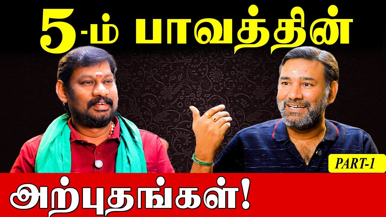 ஐந்தாம் பாவத்தை பலப்படுத்தும் எளிய பரிகாரங்கள்!|5th Place Secrets|Pilot Astrologer|