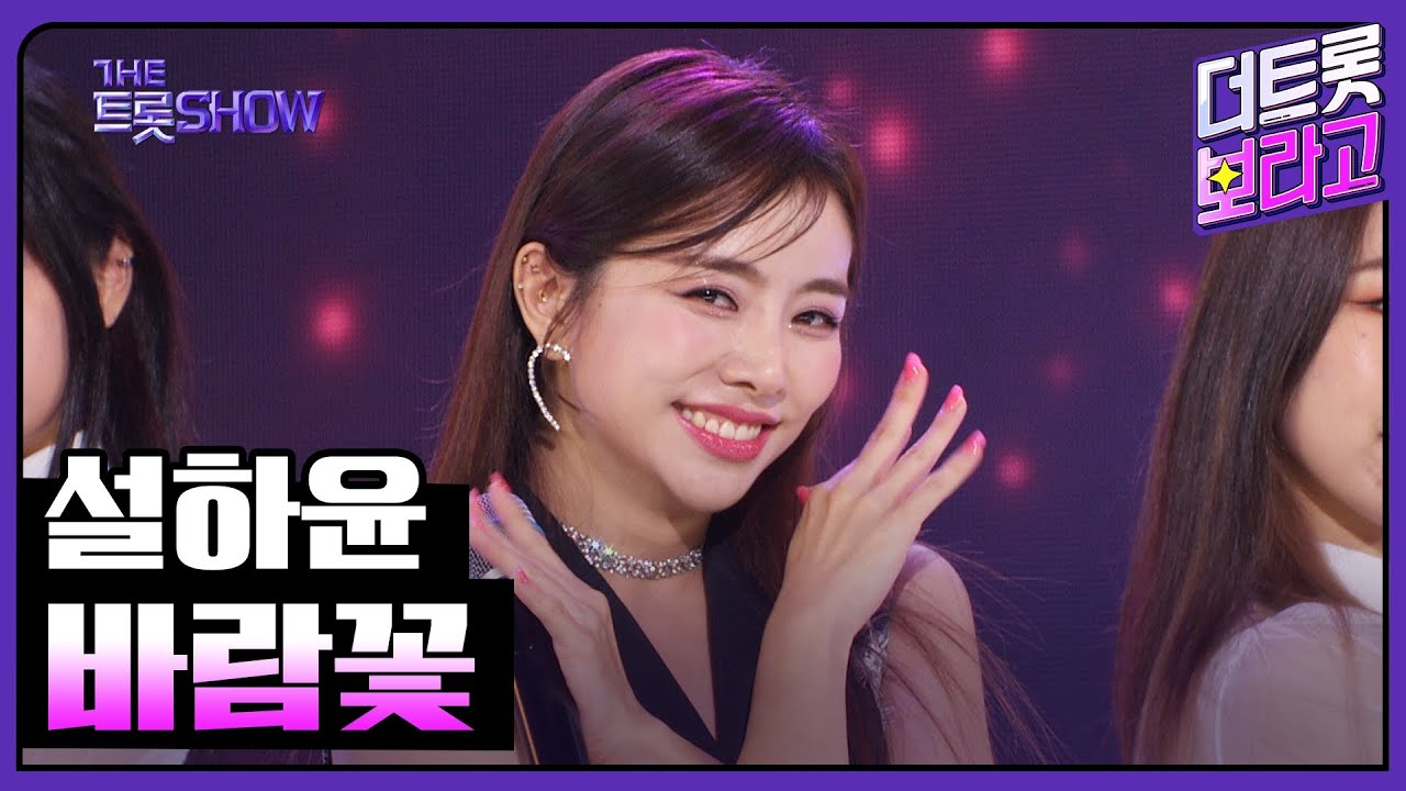 설하윤, 바람꽃 | 더 트롯쇼 230807