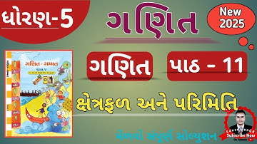 Std 5 Maths ch 11 Kshetrafal ane Parimiti Dhoran 5 Ganit Path 11 ક્ષેત્રફળ અને પરિમિતિ