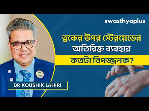 ত্বকের উপর টপিকাল স্টেরয়েড অত্যধিক ব্যবহার | Topical Steroid Overuse in Bangla | Dr Koushik Lahiri