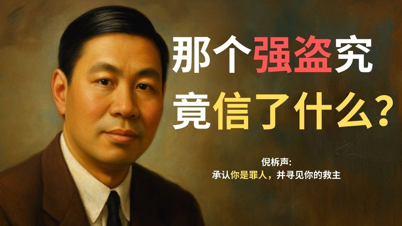 救恩不是发给“配得的人”：强盗得救背后的底层逻辑。| 倪柝声