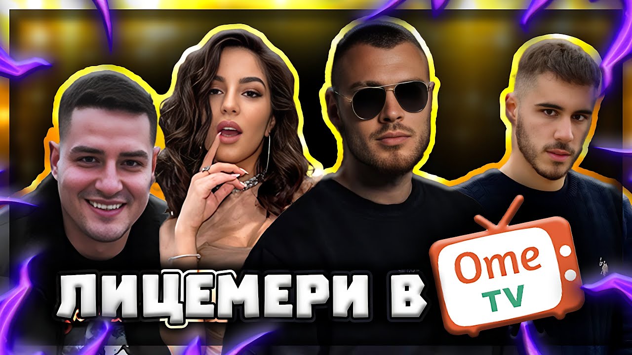 ТОП ИГРАЧИ В OME.TV ft. 