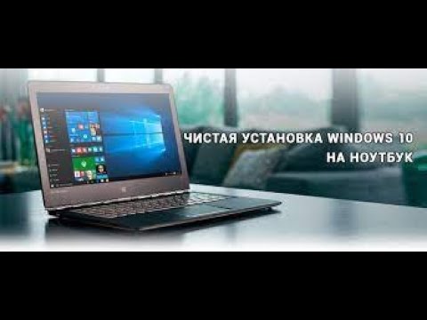 Как установить Windows на новый ноутбук?