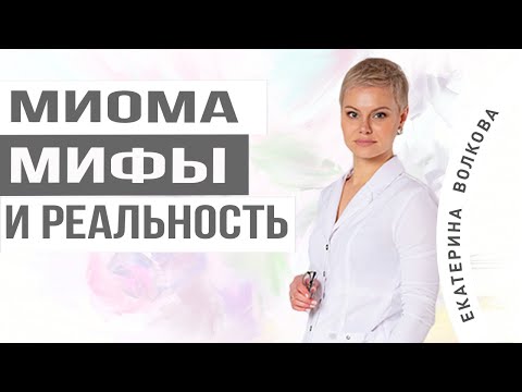 Миома матки. Что надо знать. Здоровье женщины. Гинекология.