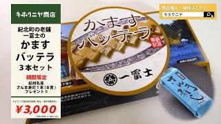【始神テラスからライブ配信！】キホクニヤ商店【第16弾　一冨士　かますバッテラ　3本セット　20160516】