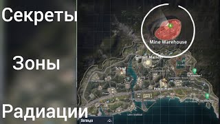 СЕКРЕТЫ ЗОНЫ РАДИАЦИИ, РАДКА, НА 5 КАРТЕ В НОВОМ МЕТРО РОЯЛЬ #pubgmobile #metroroyale