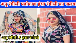 Hansa Rangili Ki Jindagi Ki Kahani Biography Real Life Story Anu Rangili Vs Hansa Rangili Rangili
