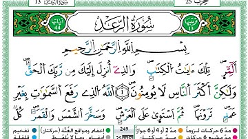 ﷽  سورة الرعد حمزة الجزائري برواية ورش عن نافع