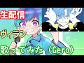 【コメ有】ヴィラン/てにをは 生配信で歌ってみた【Gero/切り抜き/2021/01/03】