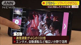 ソフトバンク「5G」27日スタート　2年間無料も(20/03/05)
