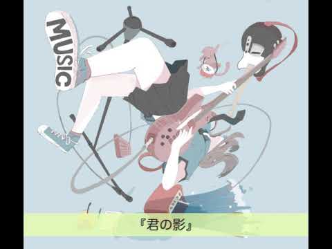 君の影 feat. 京町セイカ