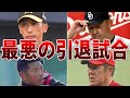 【惨劇】引退試合をぶち壊しにされたレジェンドたちが悲惨すぎる