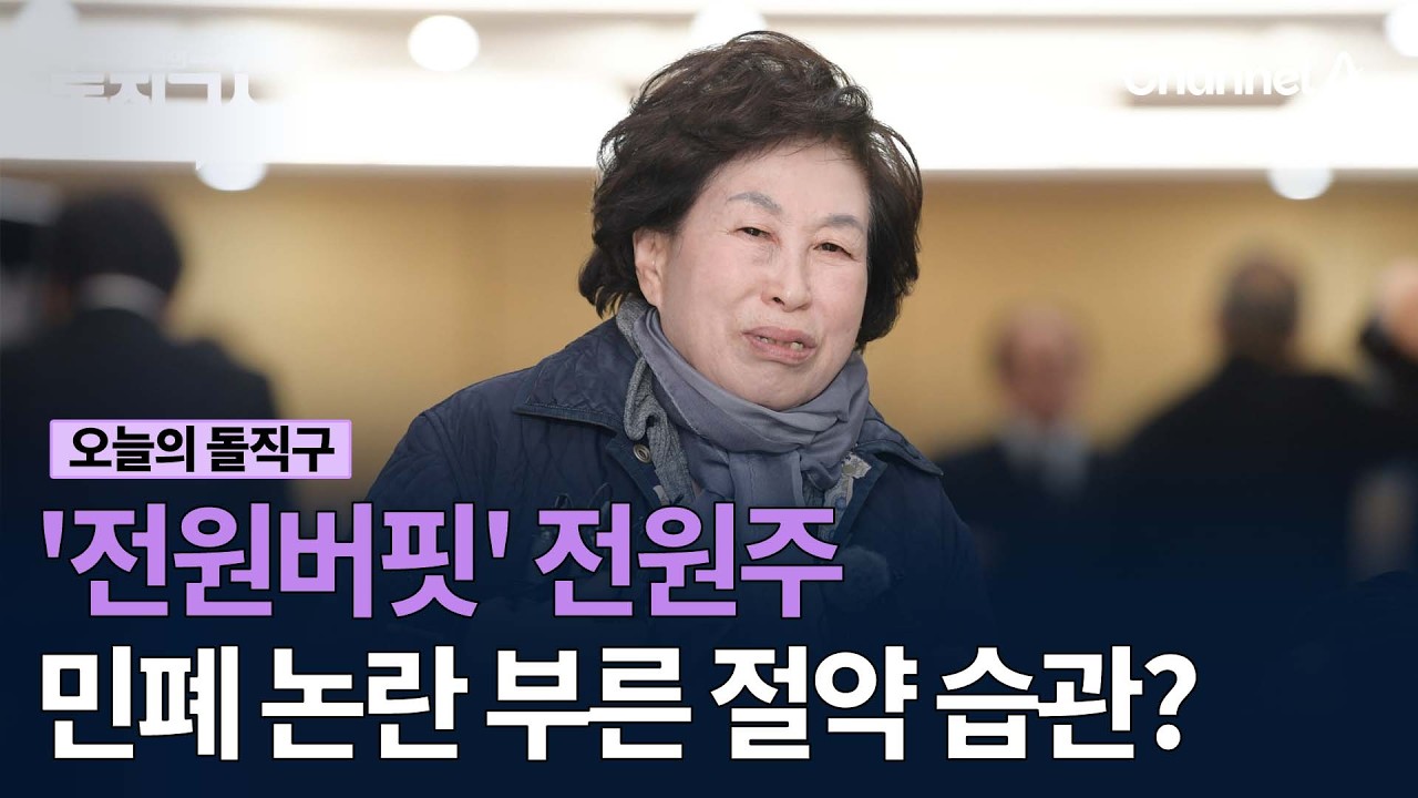 '전원버핏' 전원주 민폐 논란 부른 절약 습관? #김진의돌직구쇼 #채널A