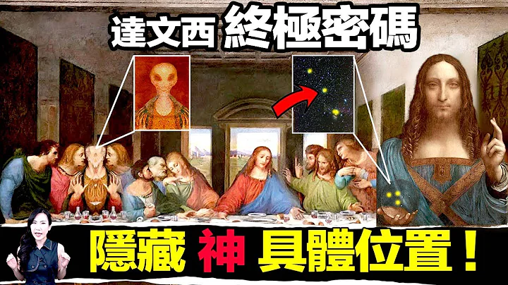 蒙娜麗莎藏有驚人訊息，天堂距離地球「1300光年」！那裡有很多「神」！| 馬臉姐 - 天天要聞